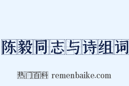 陈毅同志与诗组词是什么意思的图片